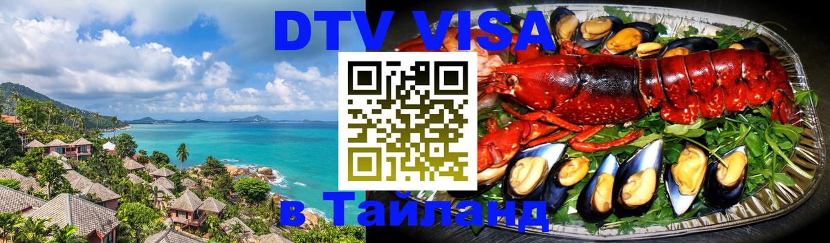 DTV Visa Thailand — прайс и условия, виза без дополнительных документов - 20.11.2025 