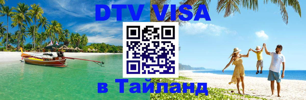 Visa ДТВ Тайланд помощь 