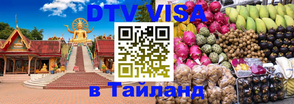 Visa в Таиланд Ханты-Мансийск 